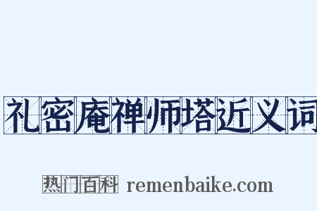 礼密庵禅师塔近义词是什么意思的图片